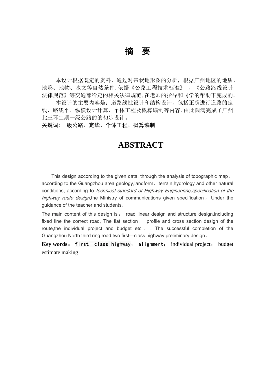 一级公路设计说明书_第1页