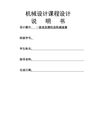 一级减速器设计说明书-一级减速器设计