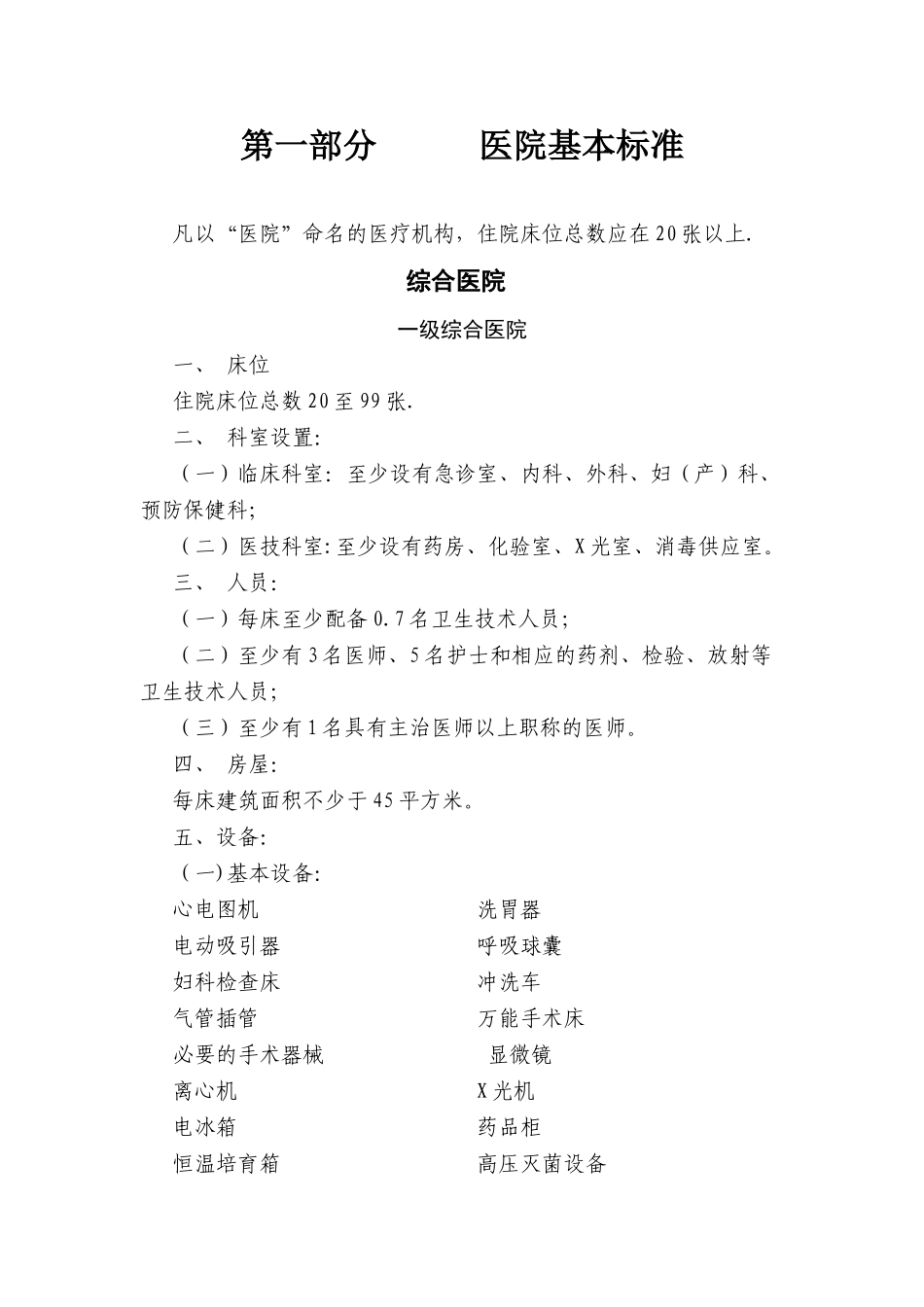 一级医院基本标准_第1页