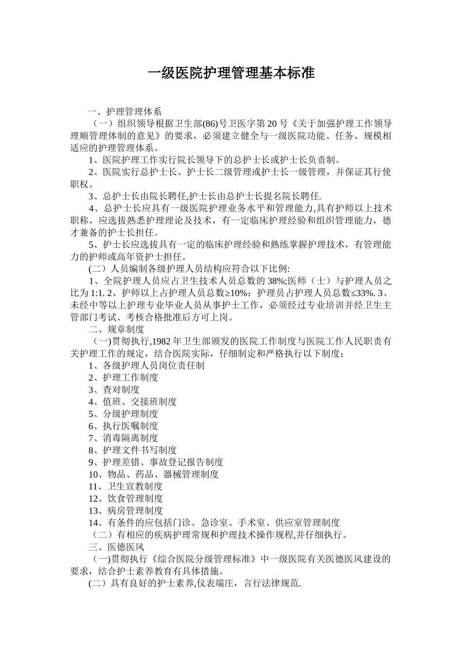 一级医院护理管理基本标准_第1页
