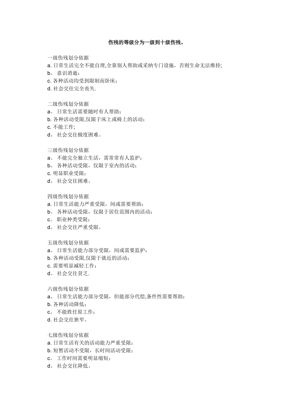 一级到十级伤残标准_第1页