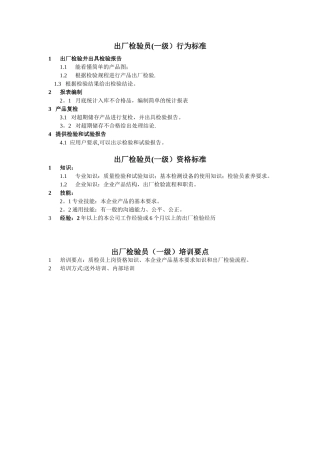 一级出厂检验员任职资格标准