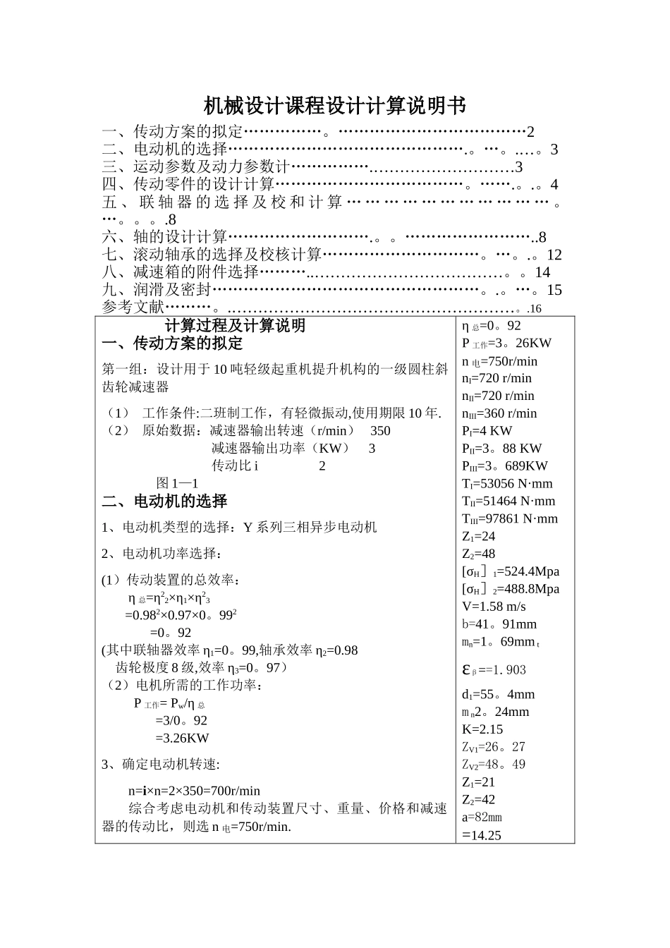 一级圆柱斜齿轮减速器设计说明书_第1页
