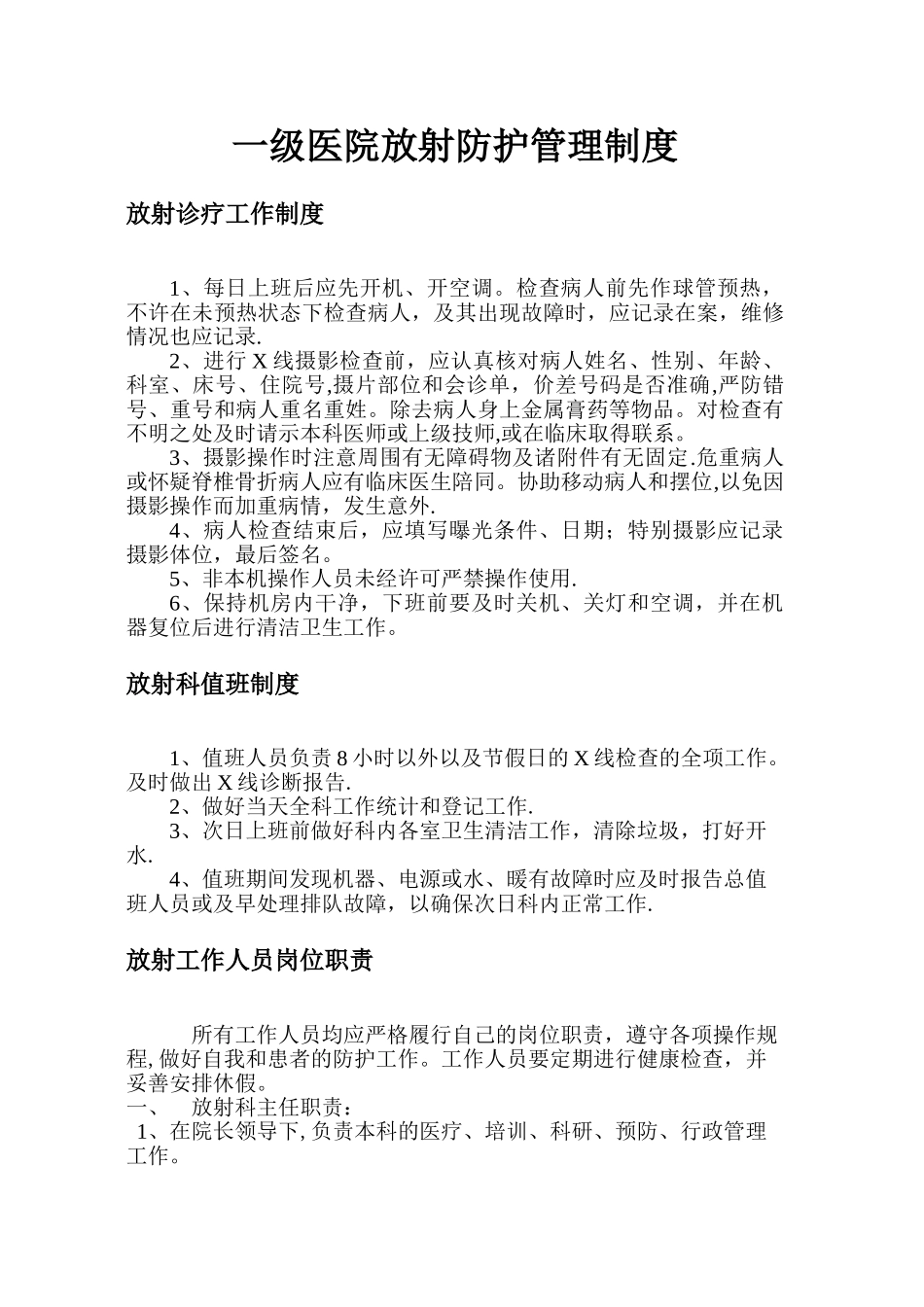 一级医院放射防护规章制度_第1页