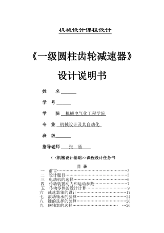 一级圆柱齿轮减速器》--设计说明书