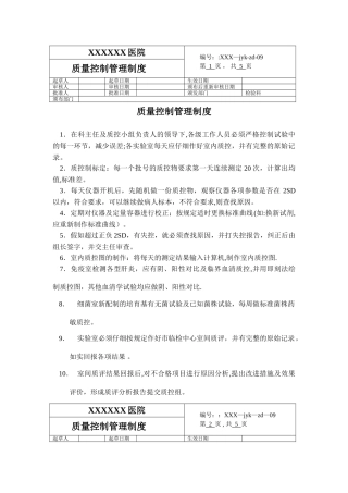 一级医院检验科制度-质量控制制度