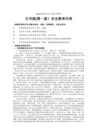 一级安全教育内容