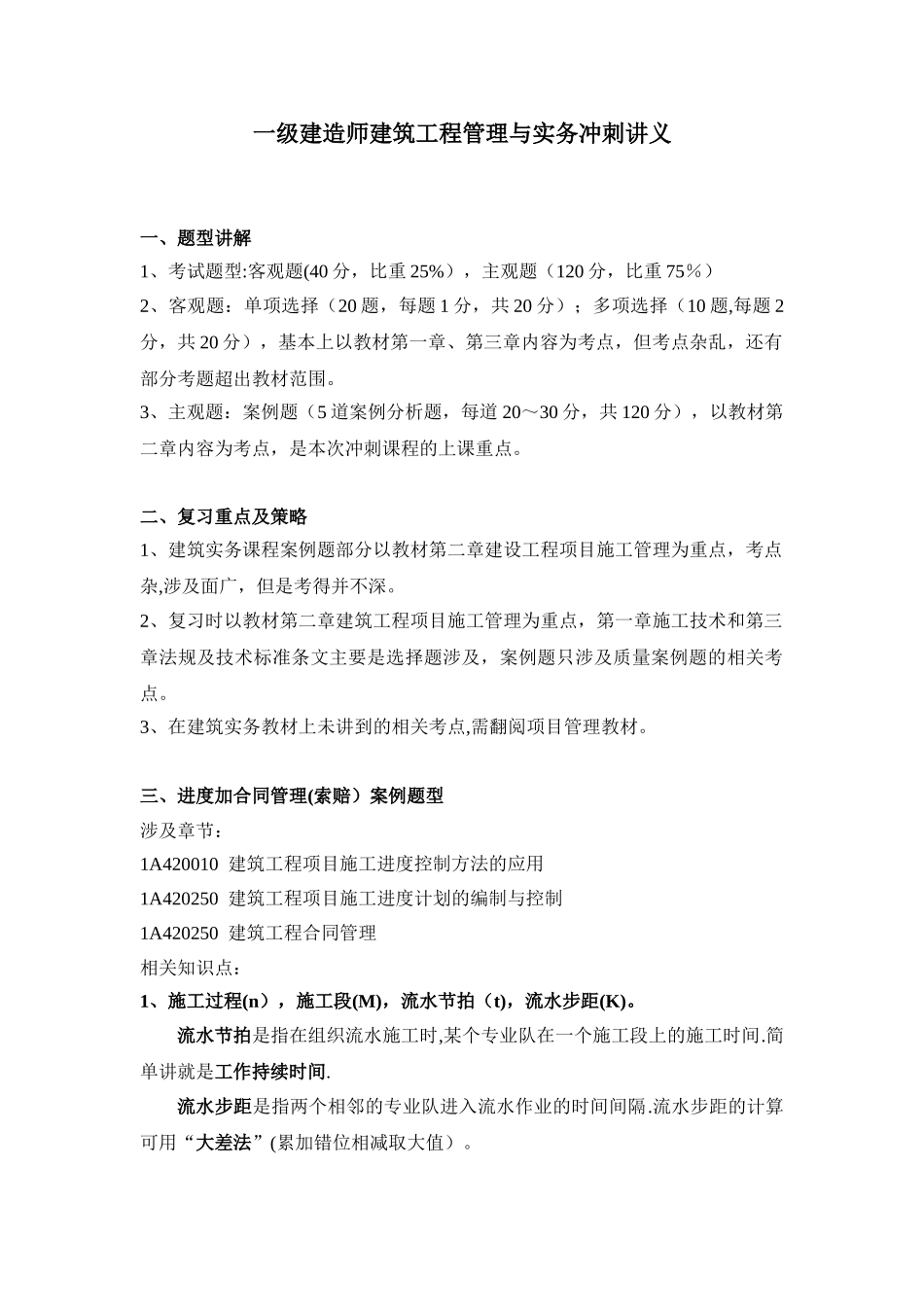 一级建筑实务冲刺11_第1页