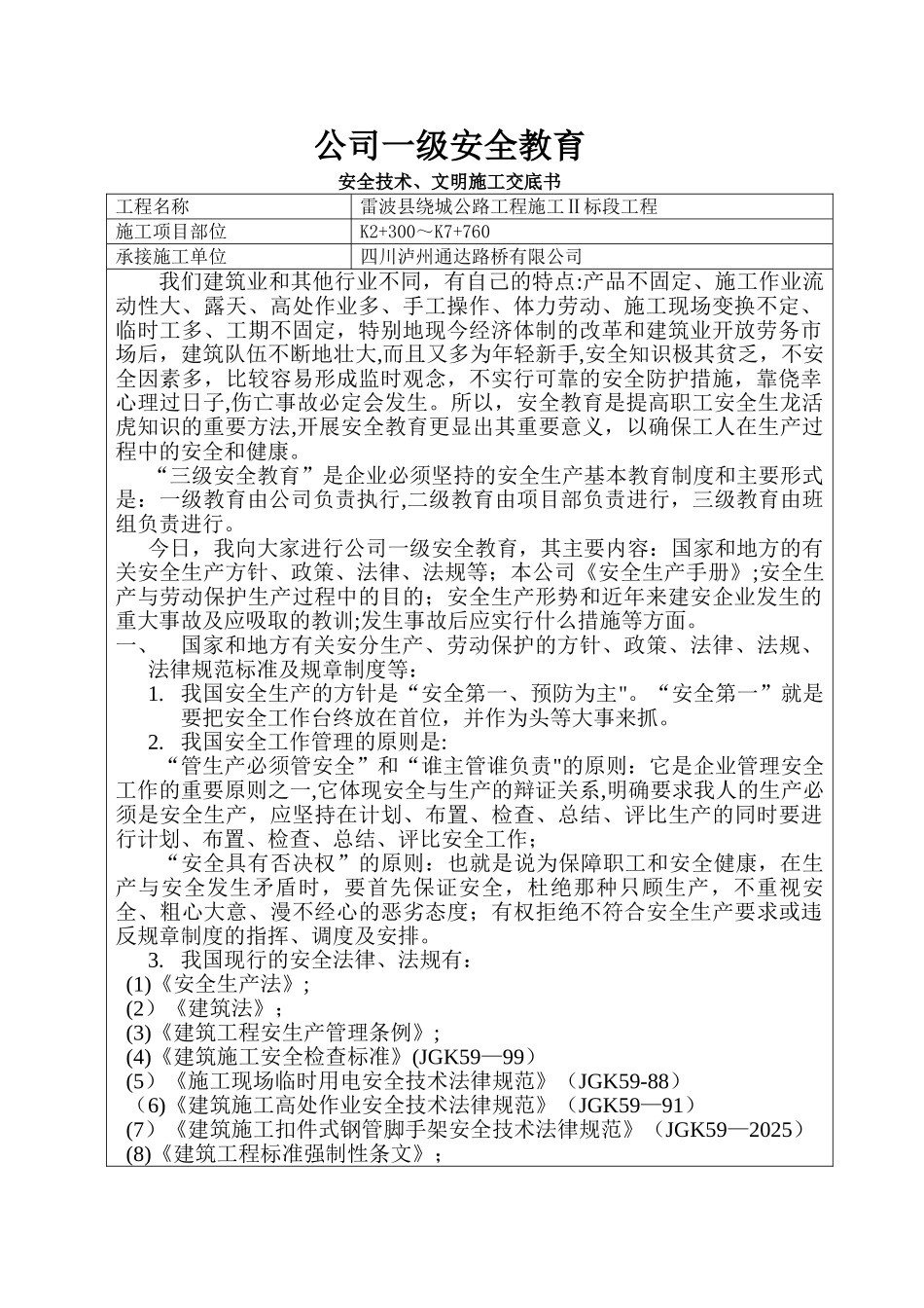 一级安全技术交底_第1页