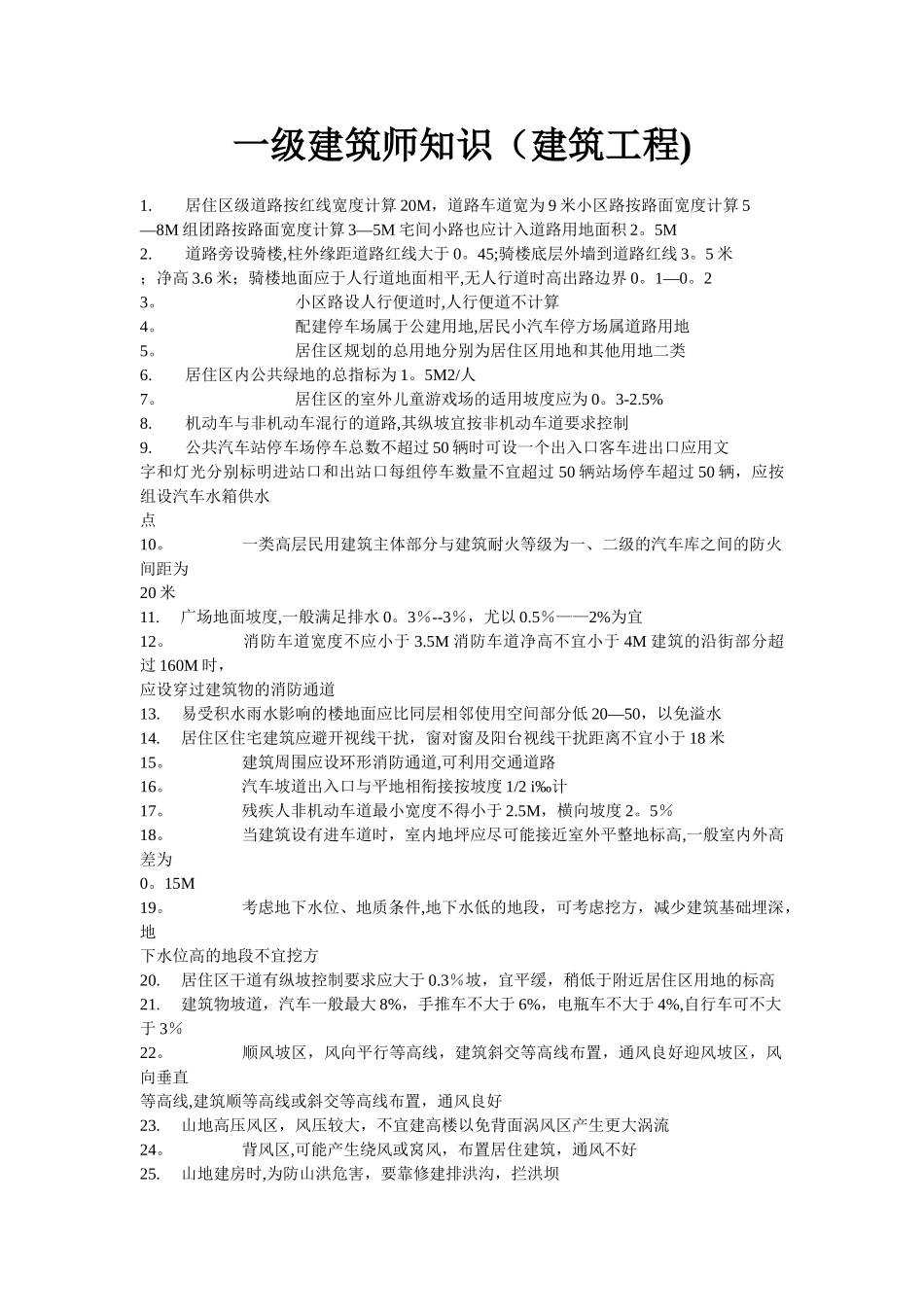 一级建筑师知识_第1页