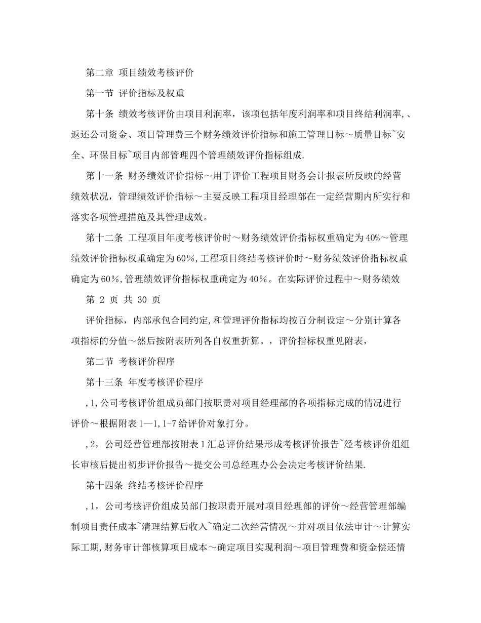 一级建筑施工企业项目绩效考核与薪酬管理办法_第2页