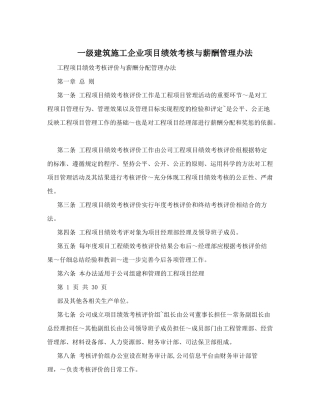 一级建筑施工企业项目绩效考核与薪酬管理办法