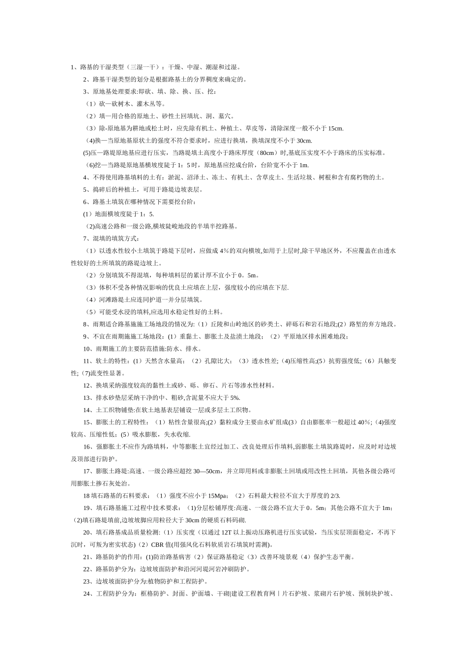 一级建造师《公路工程》知识点考点汇总_第1页