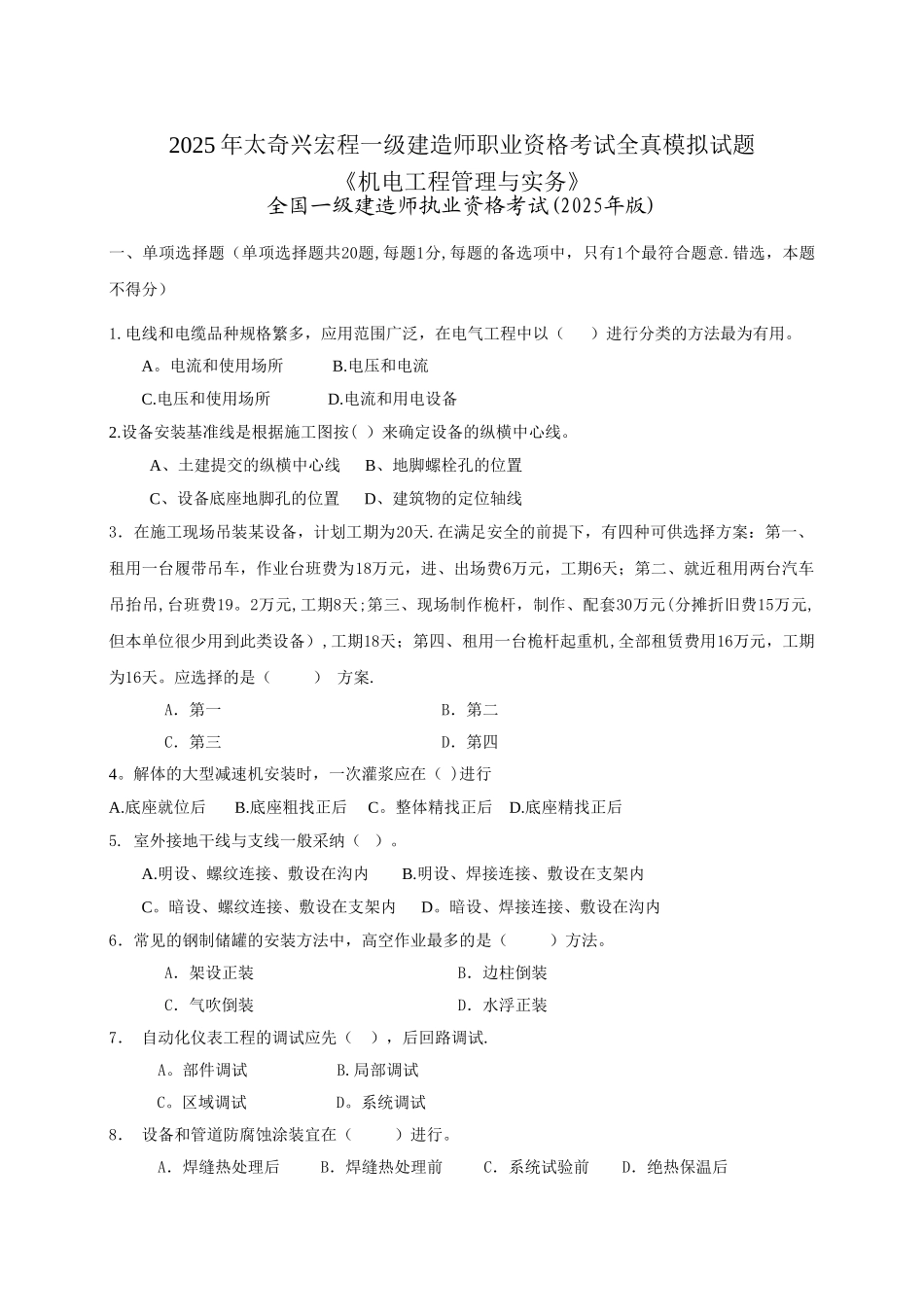 一级建造师《机电工程管理与实务》模考一_第1页