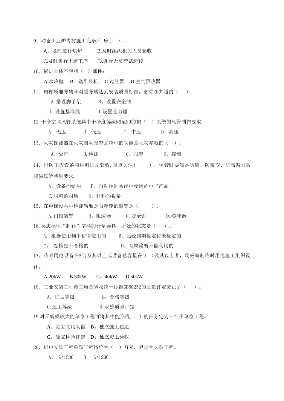 一级建造师《机电工程管理与实务》模考一_第2页