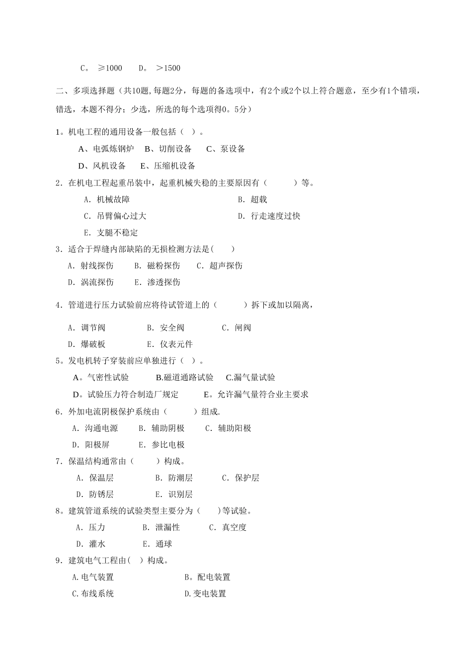一级建造师《机电工程管理与实务》模考一_第3页