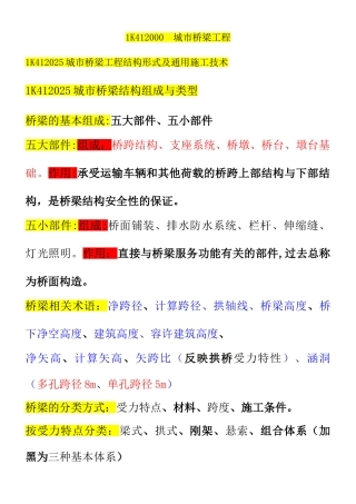 一级建造师——桥梁工程