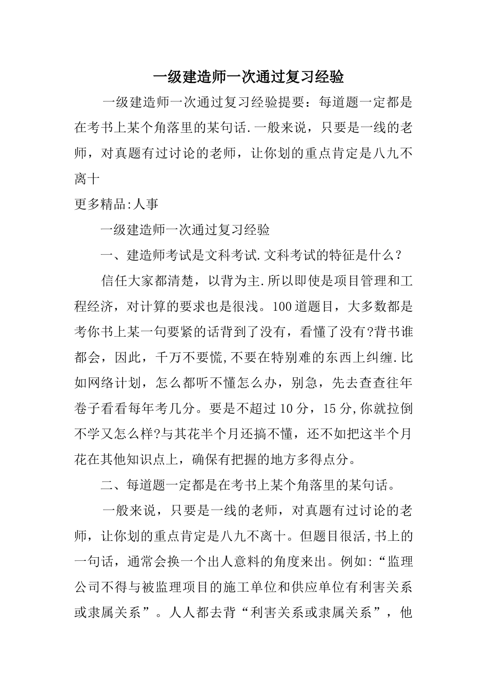 一级建造师一次通过复习经验_第1页