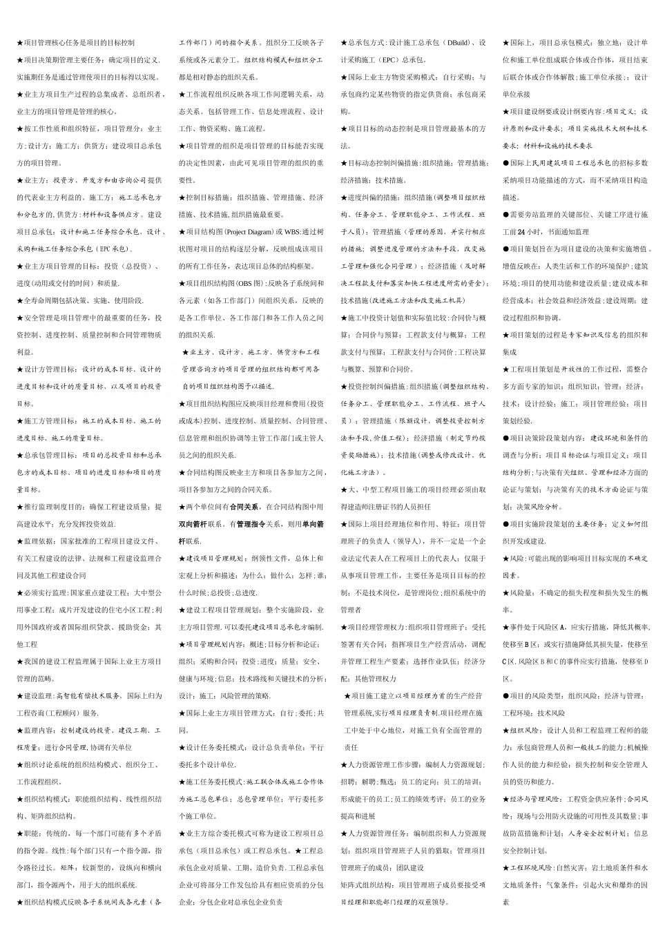 一级建造师《项目管理》考点总结_第1页