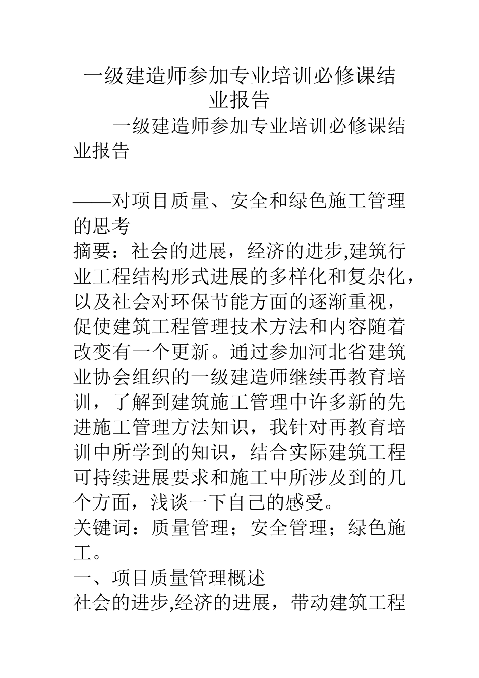 一级建造师参加专业培训必修课结业报告_第1页