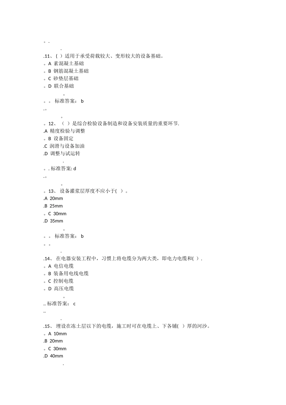 一级建造师专业工程管理与实务机电工程_第3页