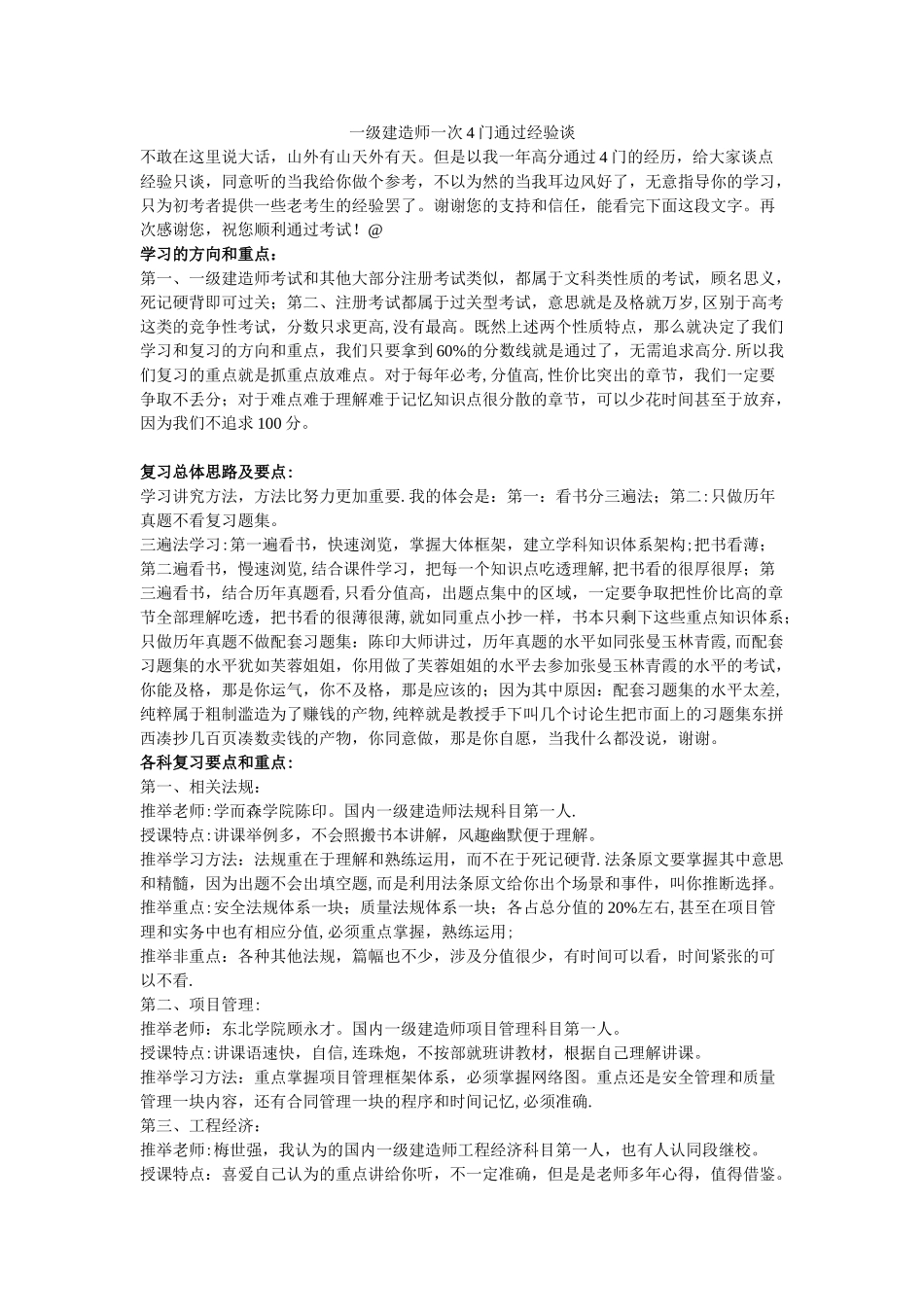 一级建造师一次4门通过经验谈_第1页