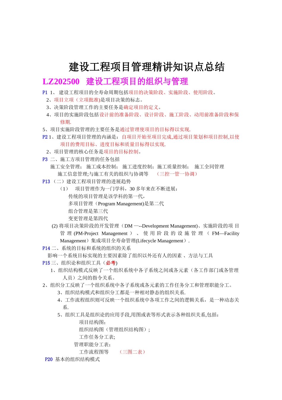 一级建造师培训建设工程项目管理考点总结8854392902_第1页