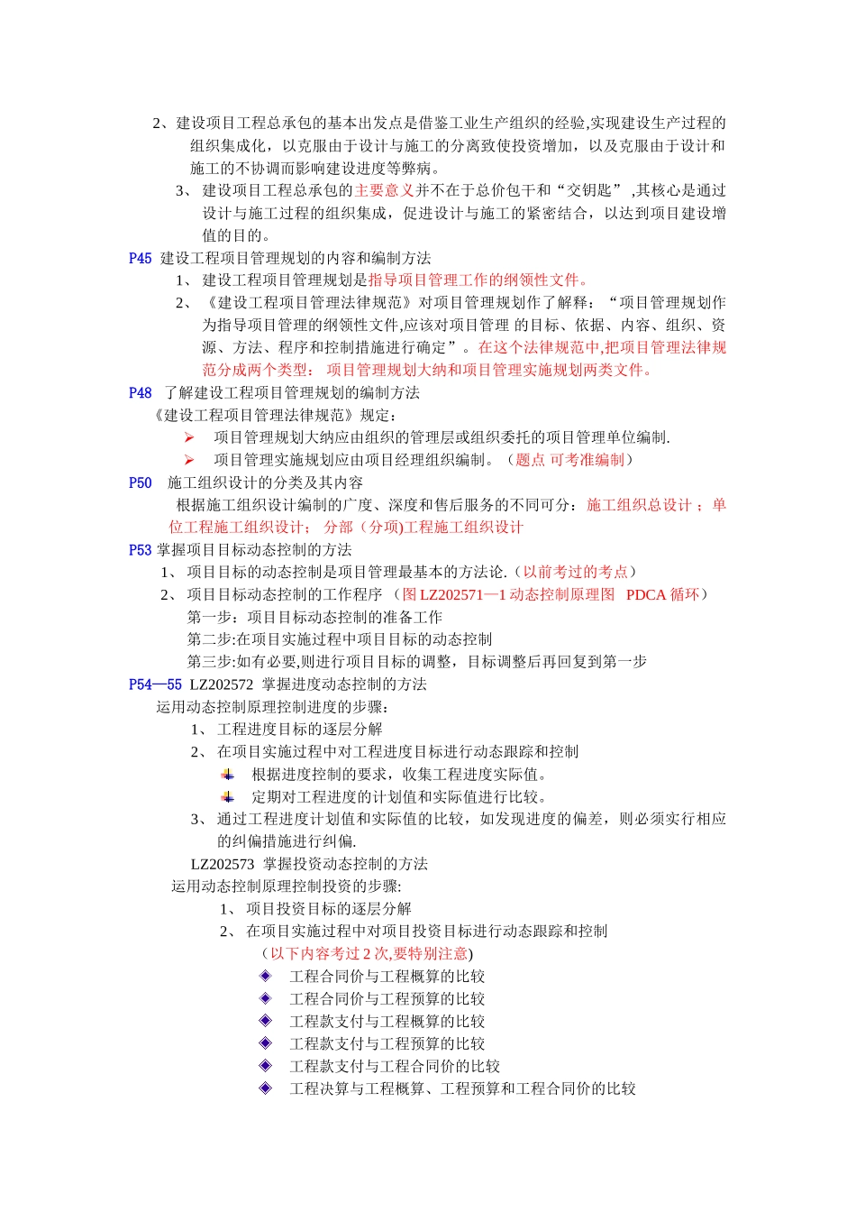 一级建造师培训建设工程项目管理考点总结8854392902_第3页
