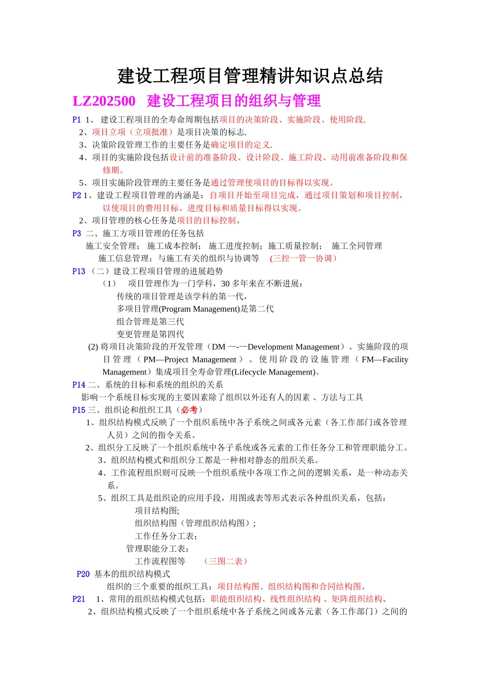 一级建造师培训建设工程项目管理考点总结_第1页