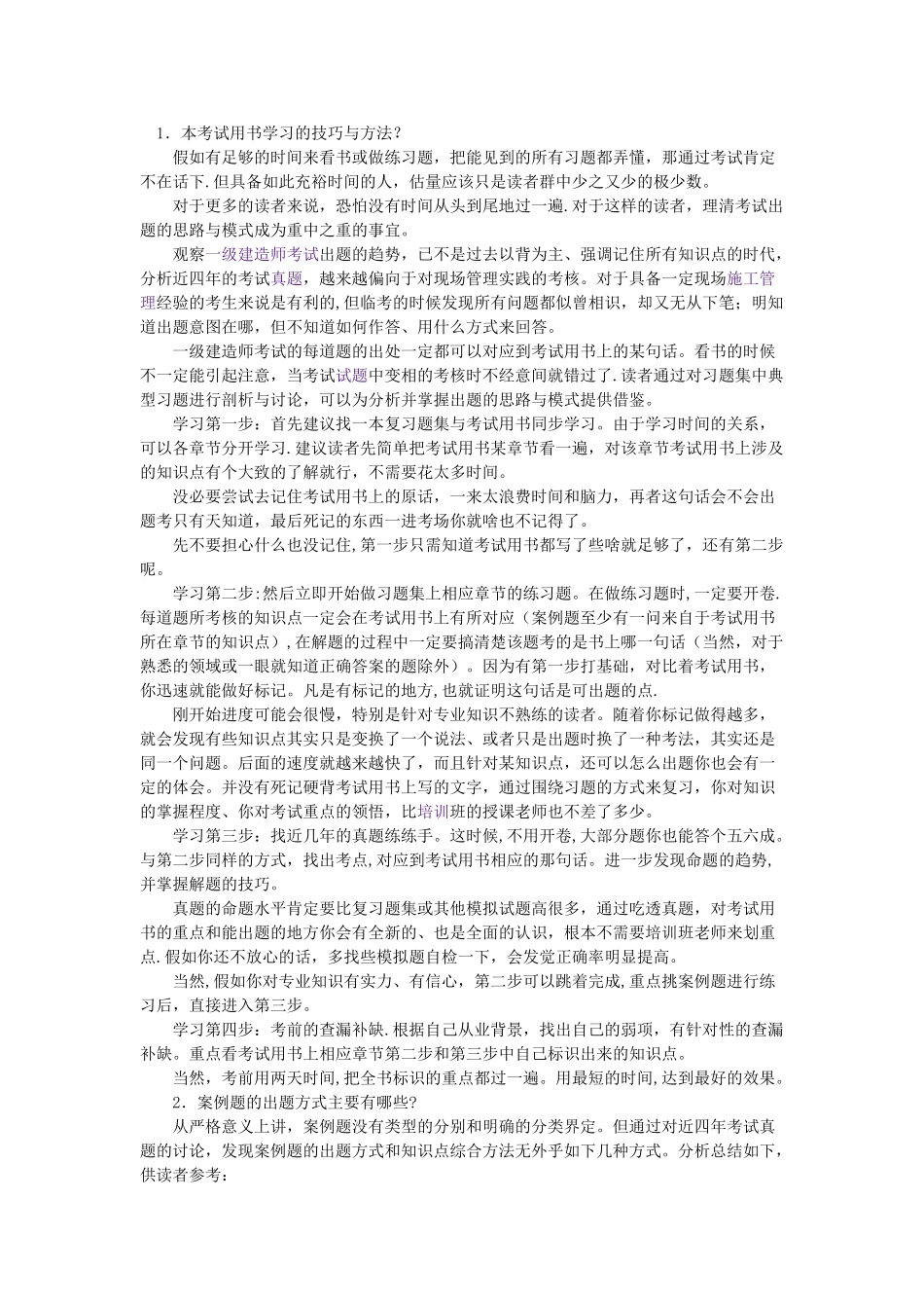 一级建造师实务学习方法_第1页