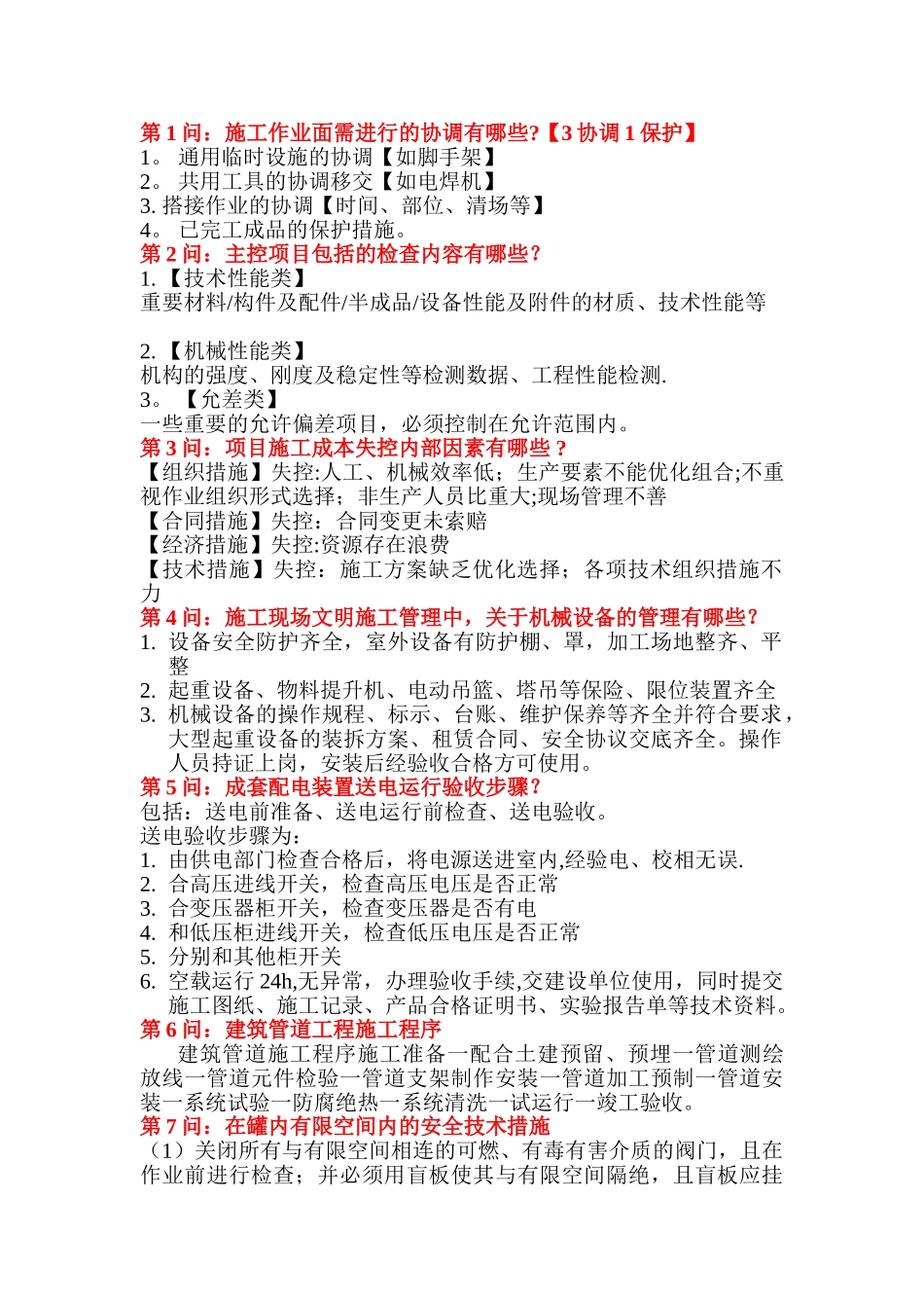 一级建造师机电犄角旮旯75问-不瘦版_第1页