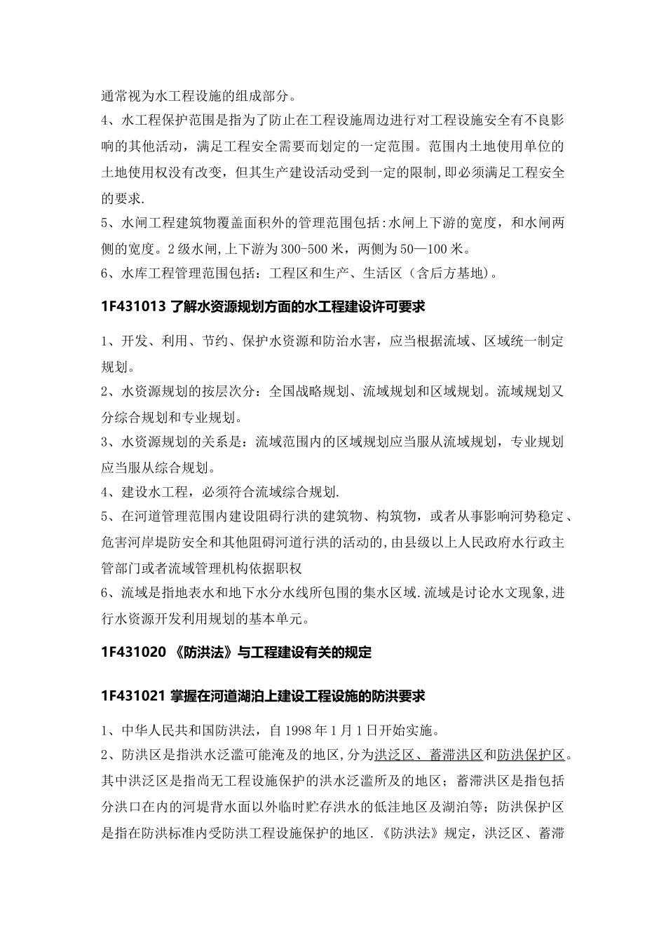 一级建造师水利水电---水利水电施工相关法规标准_第2页