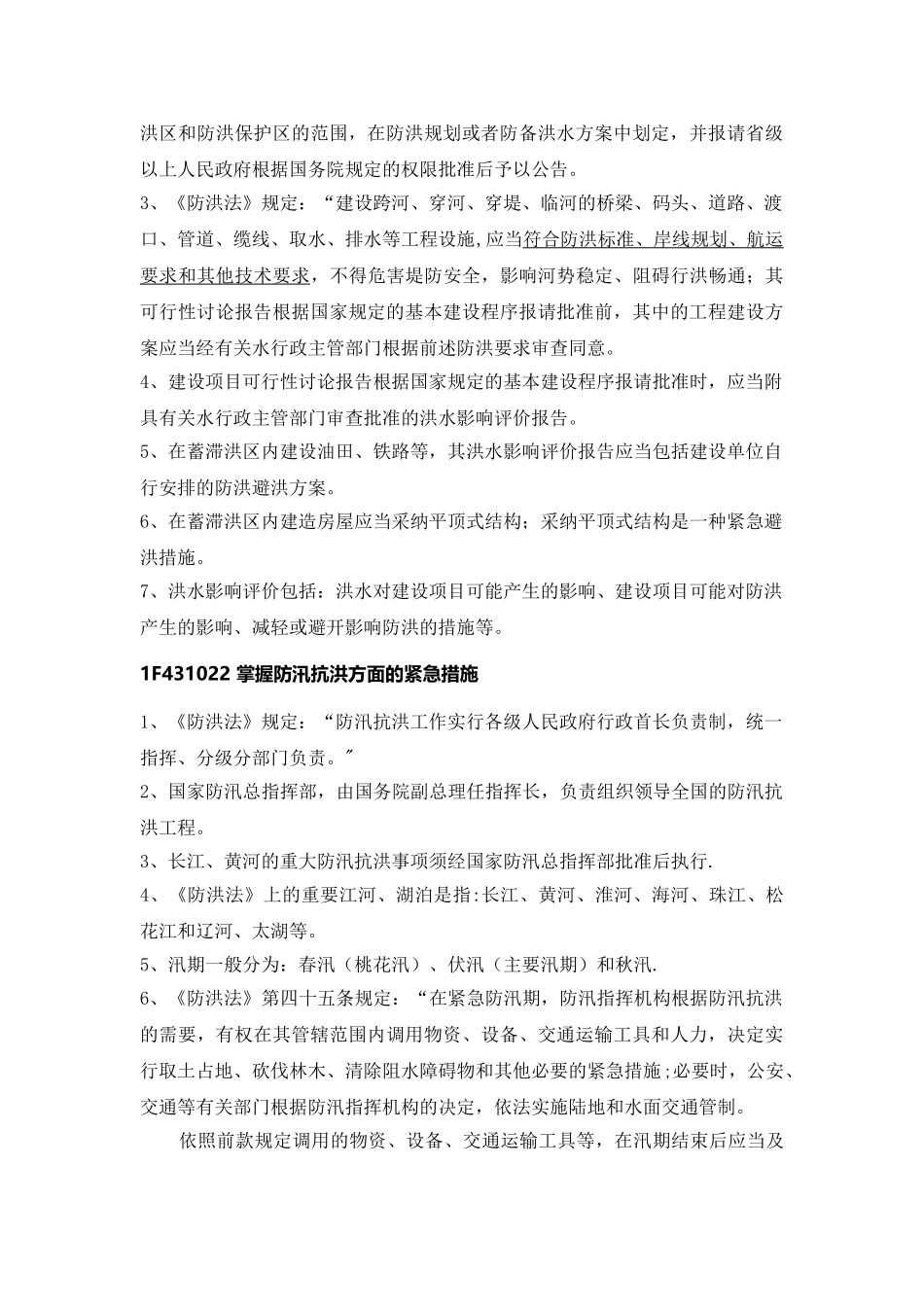 一级建造师水利水电---水利水电施工相关法规标准_第3页