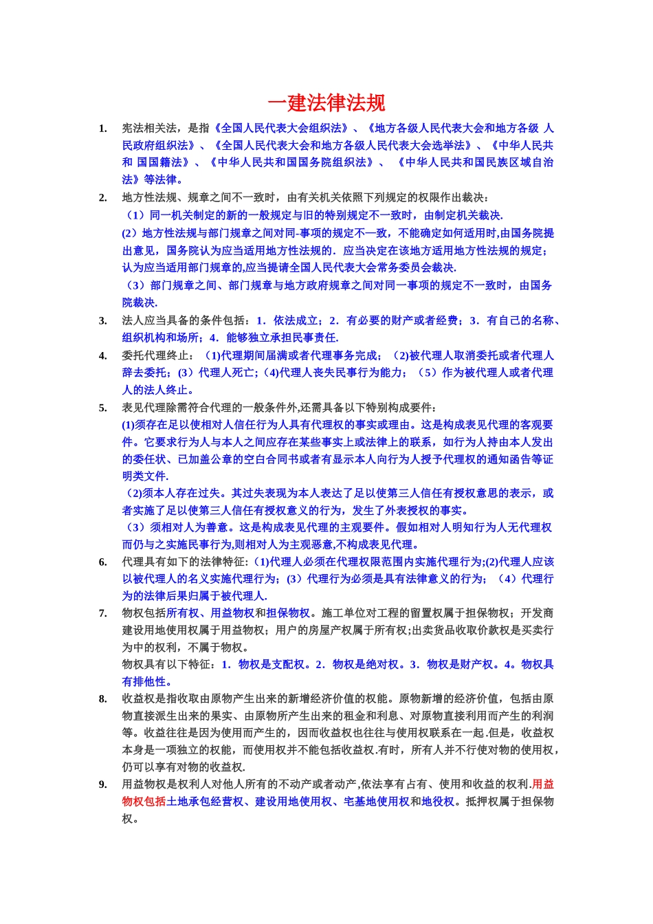 一级建造师法律法规重要知识点_第1页