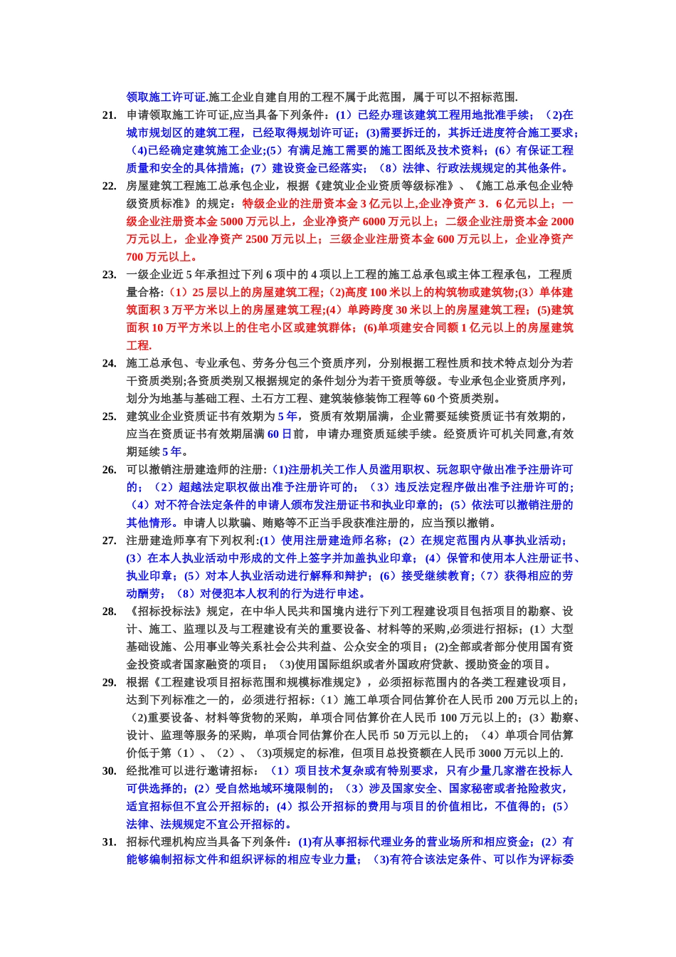 一级建造师法律法规重要知识点_第3页
