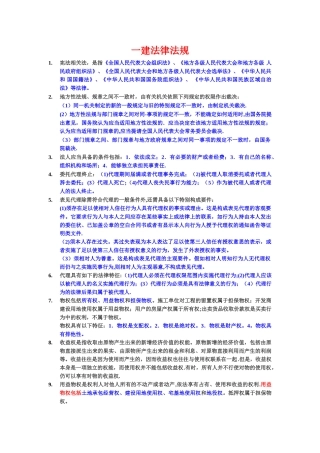 一级建造师法律法规重要知识点