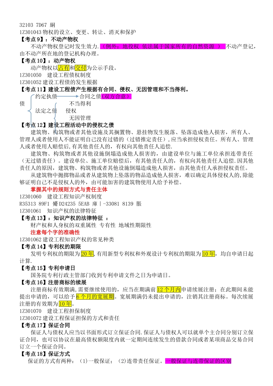 一级建造师法规考点核心_第3页