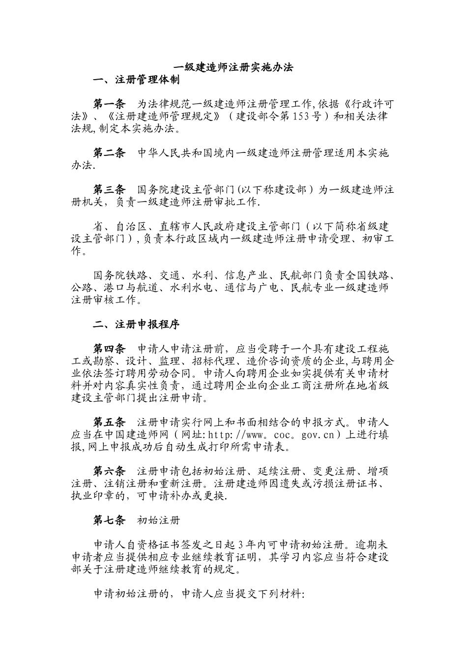 一级建造师注册规定_第1页