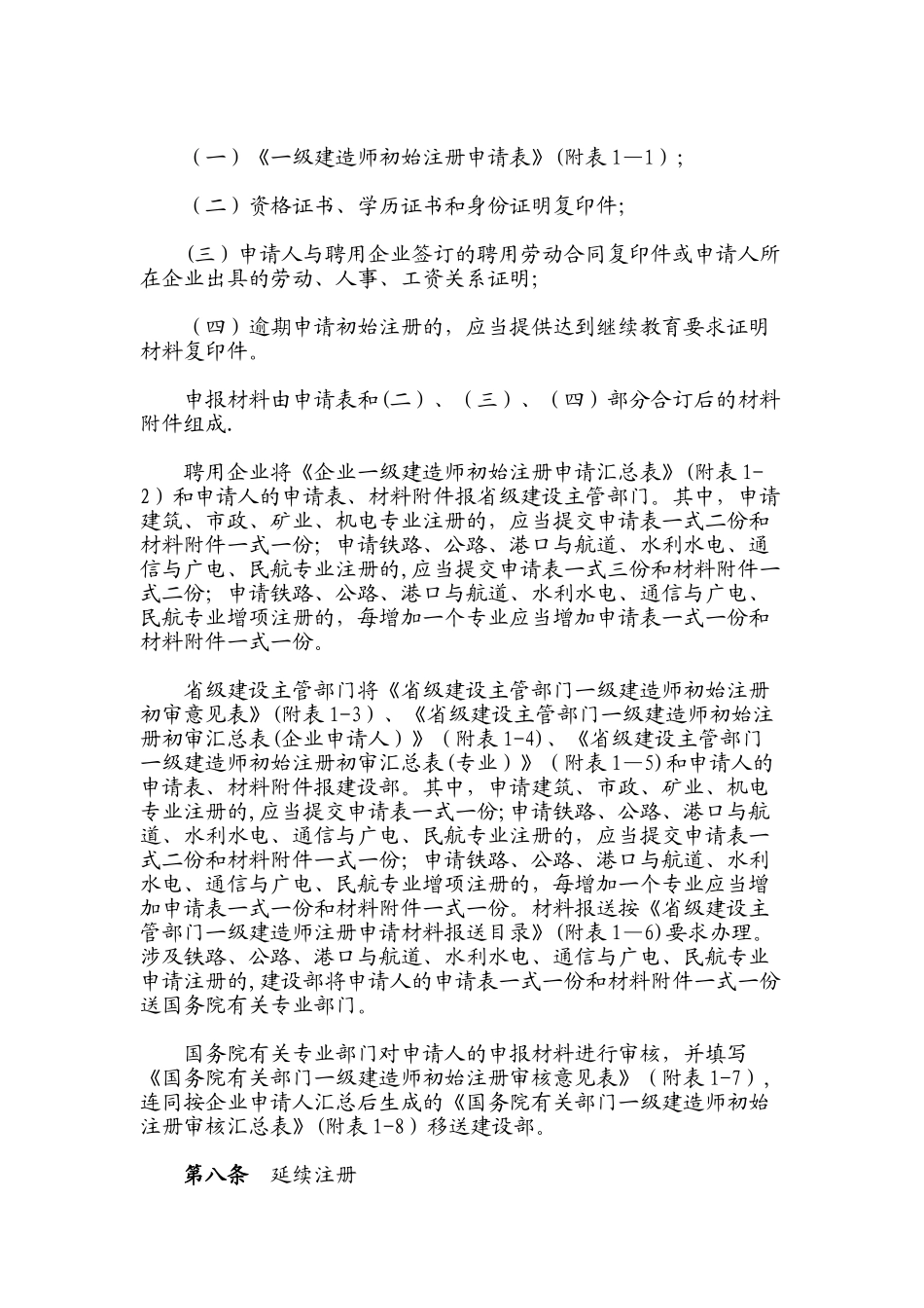 一级建造师注册规定_第2页