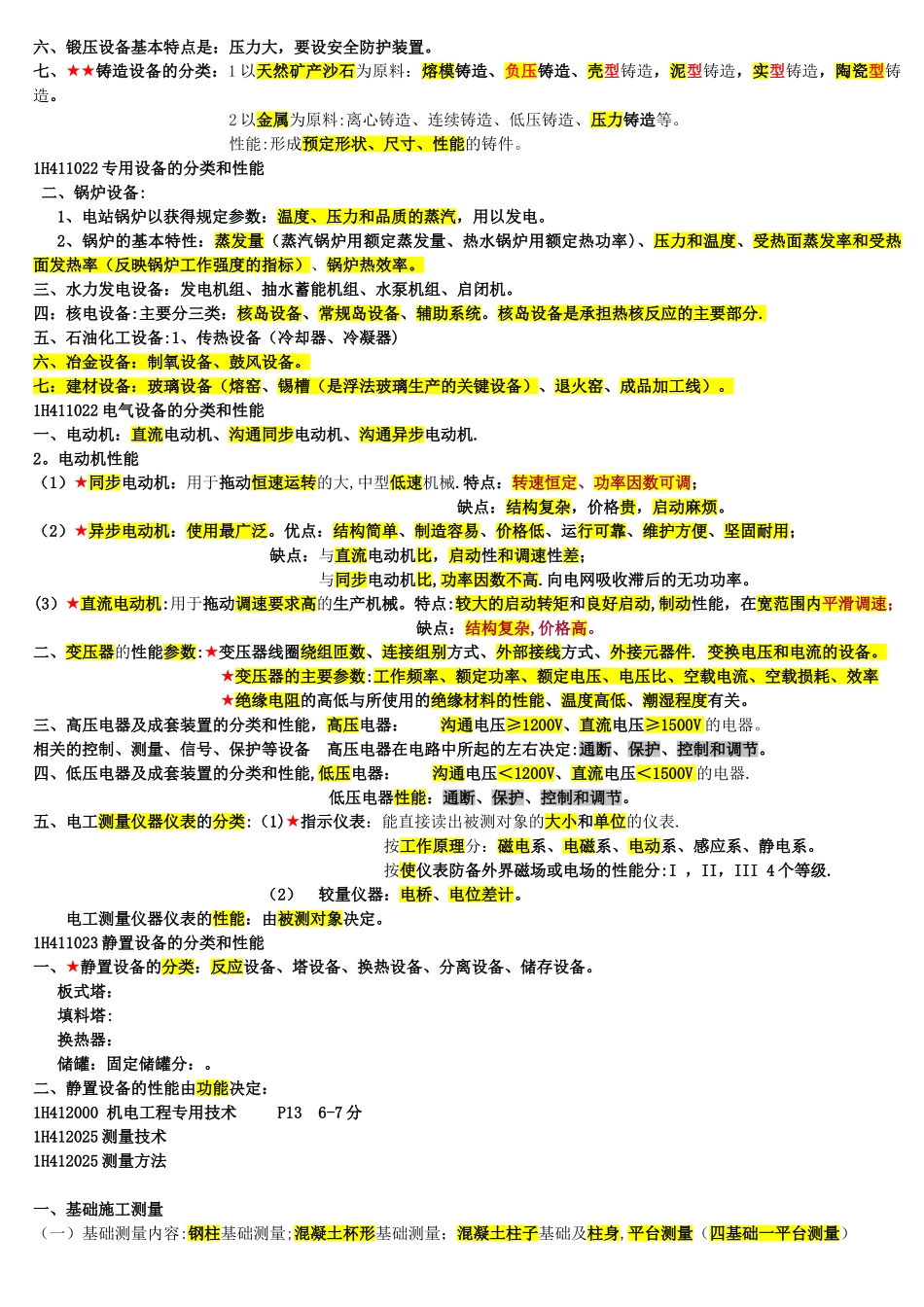 一级建造师机电实务必过知识点_第3页