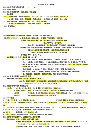 一级建造师机电实务必过知识点