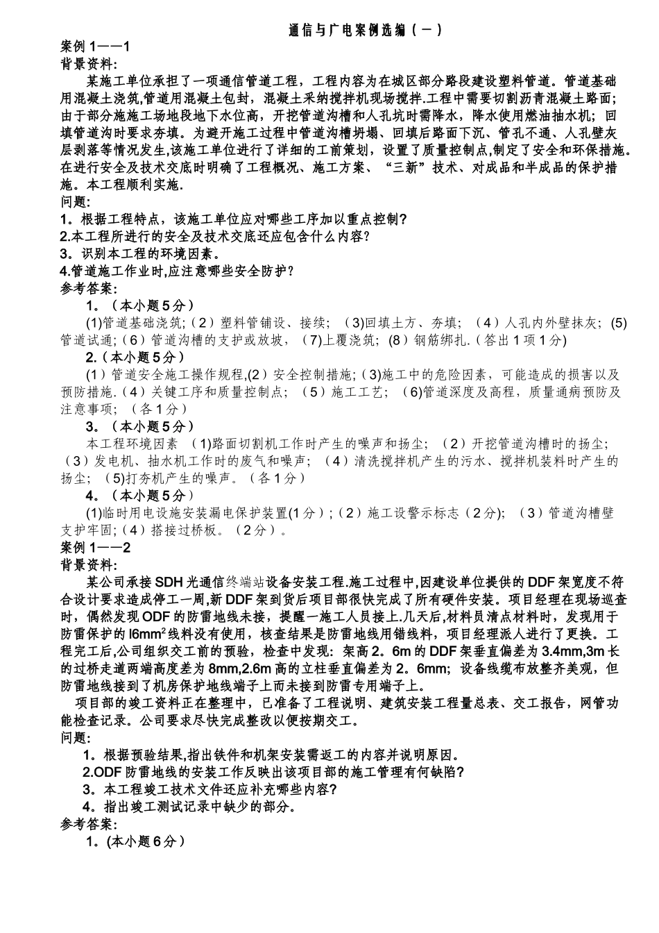 一级建造师案例选编_第1页