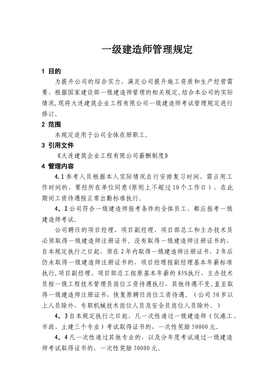 一级建造师管理规定_第1页