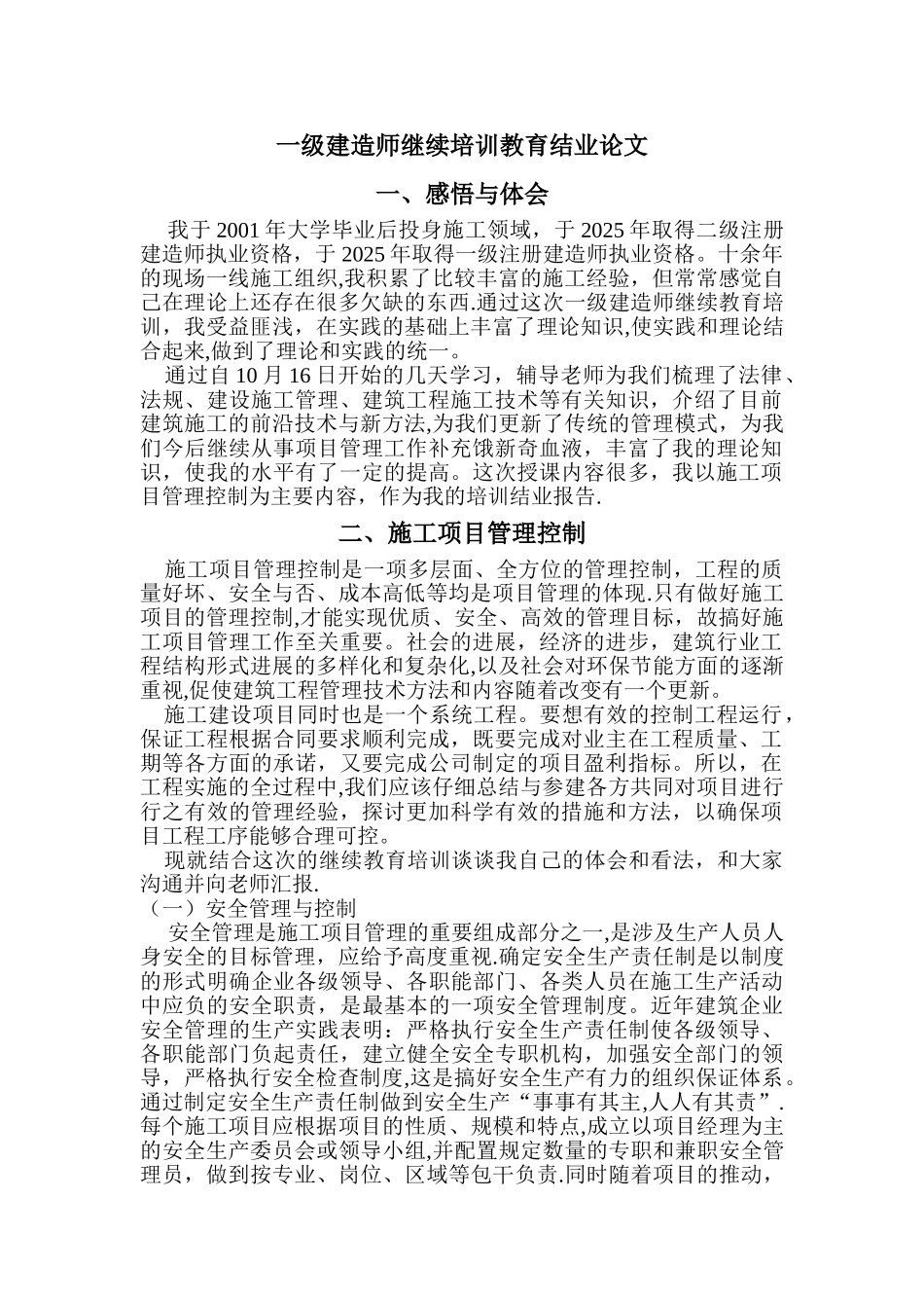一级建造师继续培训教育结业论文_第1页