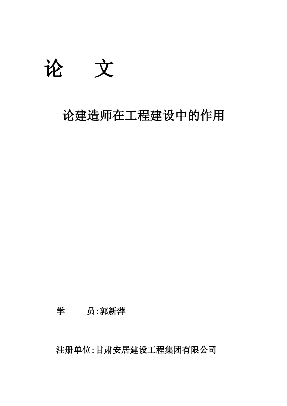 一级建造师继续教育--论一级建造师在工程建设中的重要作用_第1页
