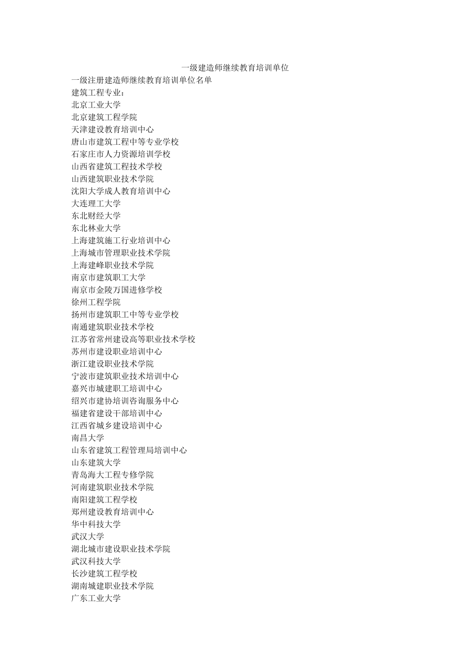 一级建造师继续教育培训单位_第1页