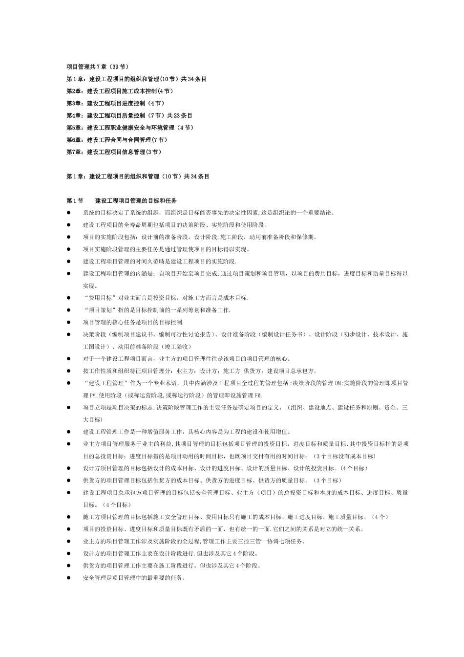 一级建造师项目管理知识点所有笔记_第1页