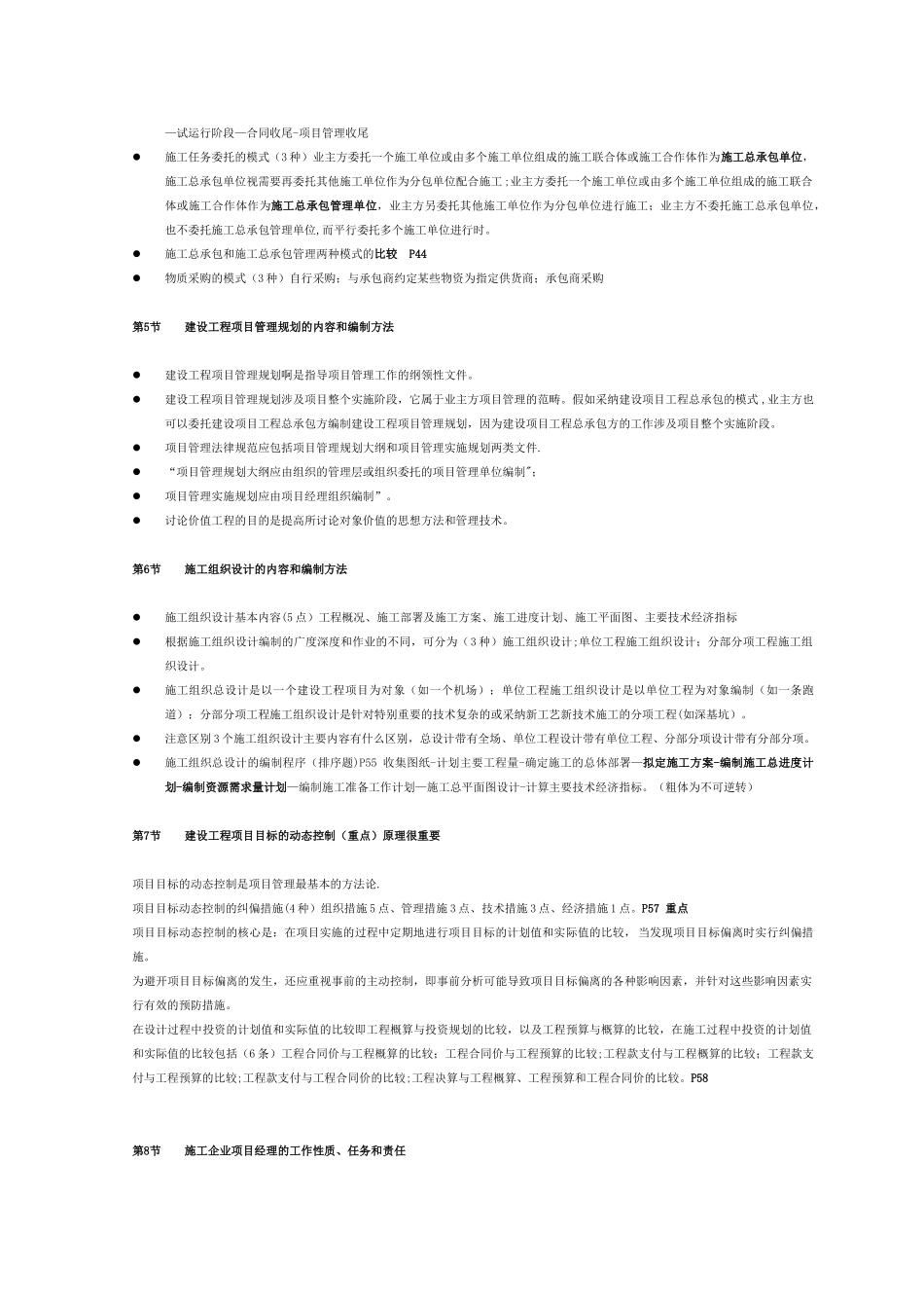 一级建造师项目管理知识点所有笔记_第3页