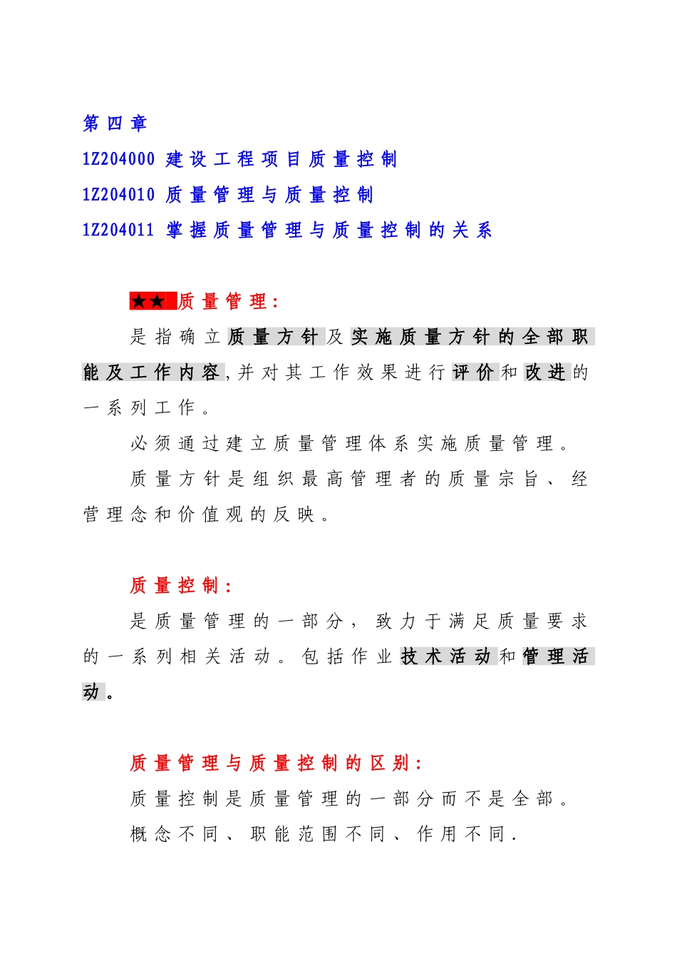 一级建造师项目管理第四章复习资料_第1页