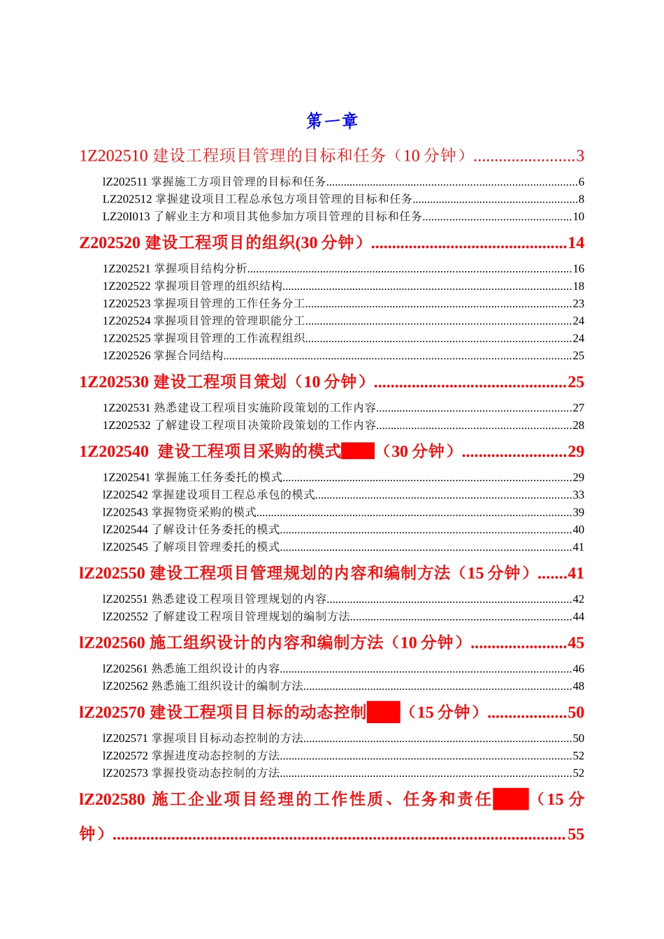 一级建造师项目管理第一章复习资料_第1页